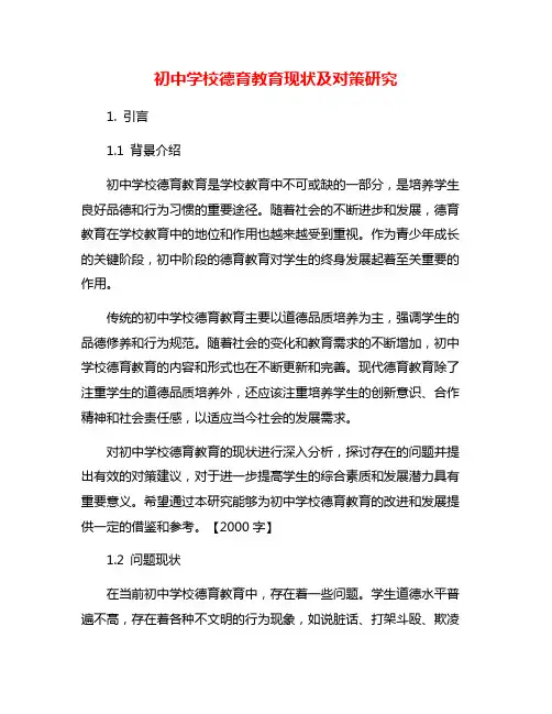 初中学校德育教育现状及对策研究