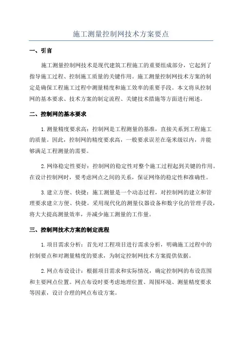施工测量控制网技术方案要点