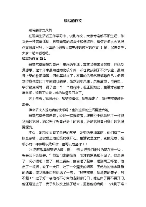 续写的作文八篇