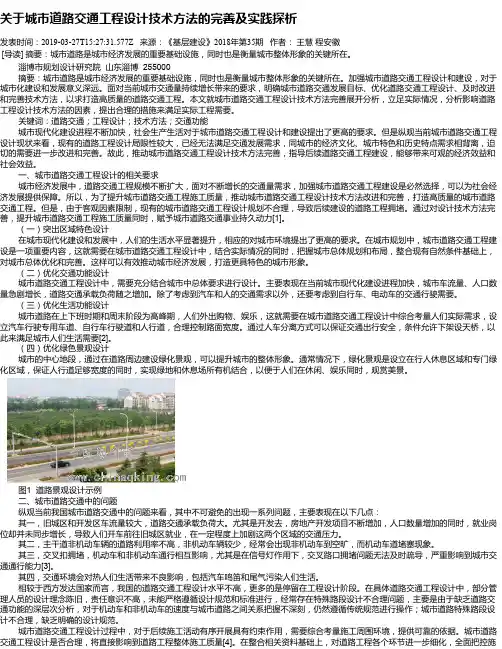 关于城市道路交通工程设计技术方法的完善及实践探析