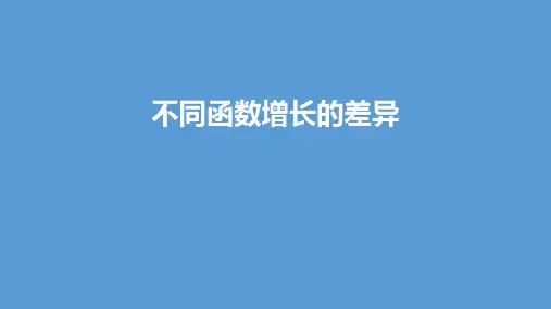 不同函数增长的差异-课件