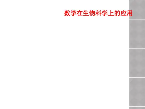 数学在生物科学上的应用