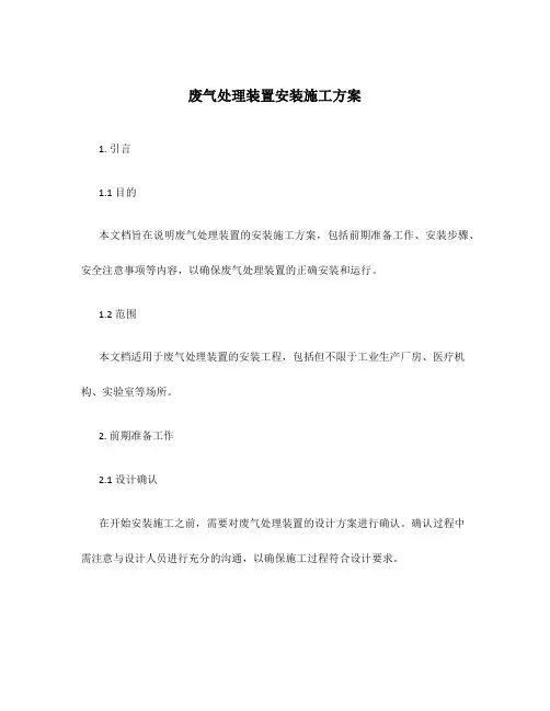 废气处理装置安装施工方案