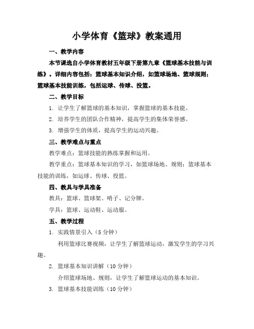 小学体育《篮球》教案通用