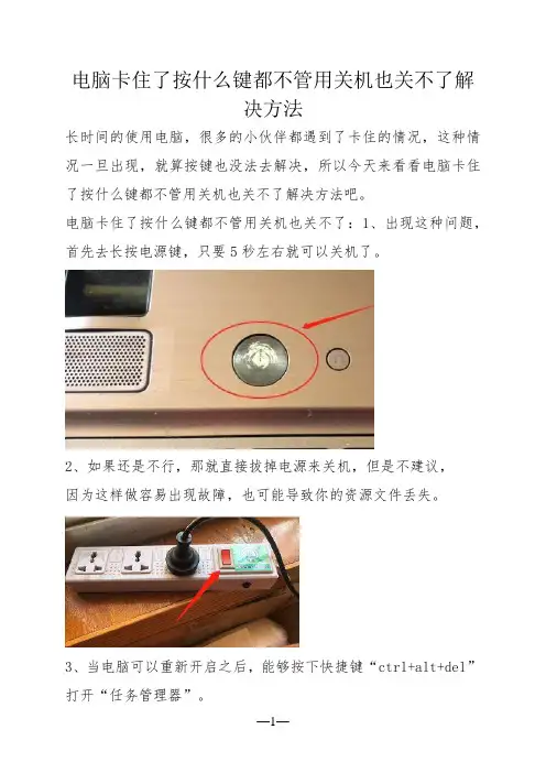 电脑卡住了按什么键都不管用关机也关不了解决方法