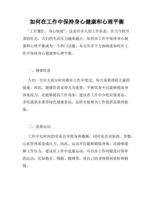 如何在工作中保持身心健康和心理平衡