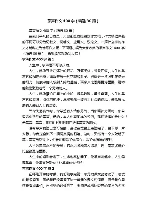 掌声作文400字（精选30篇）