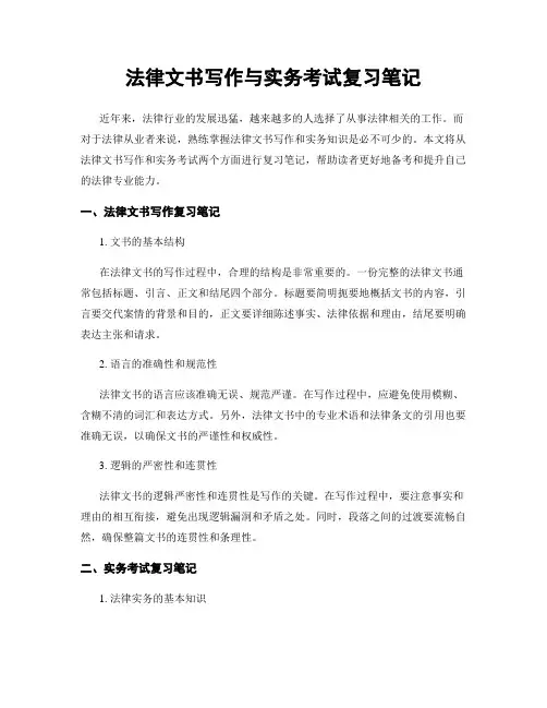 法律文书写作与实务考试复习笔记