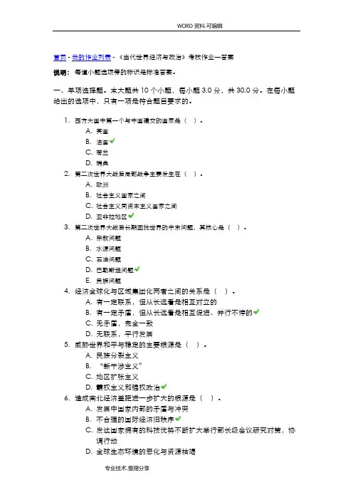 《当代世界经济及政治》考核作业答案解析