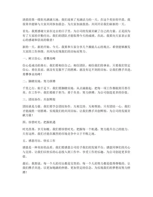 晨会激励发言稿范文