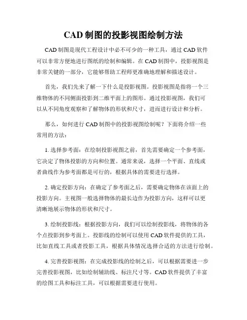 CAD制图的投影视图绘制方法