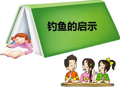 《钓鱼的启示》ppt