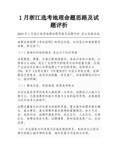 1月浙江选考地理命题思路及试题评析