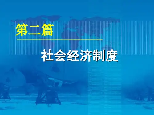 4 资本主义经济制度的发展演变