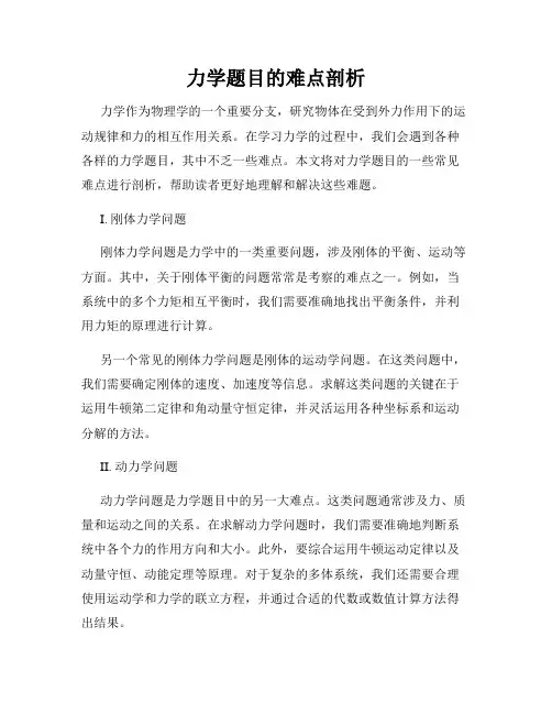 力学题目的难点剖析