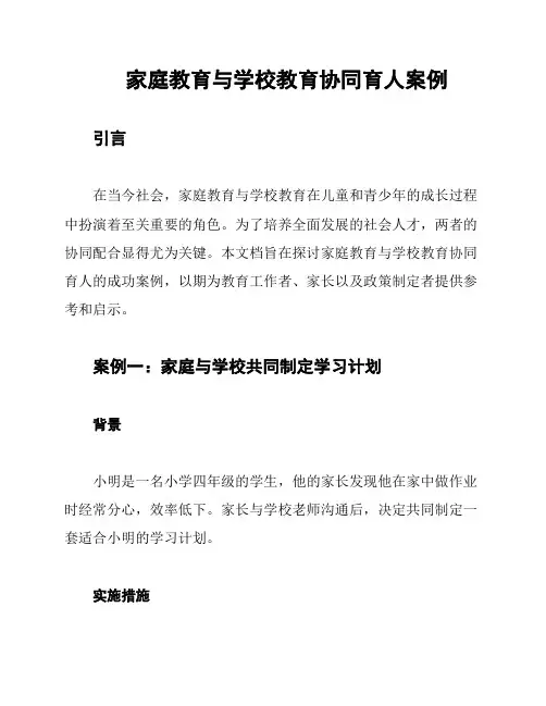 家庭教育与学校教育协同育人案例