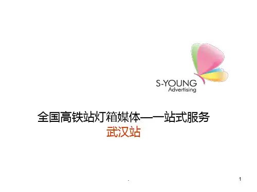 武汉高铁站PPT课件