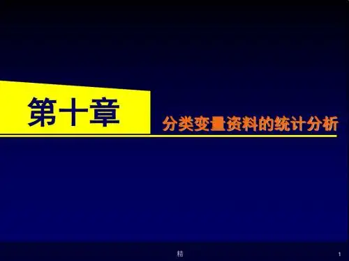分类变量资料的统计分析培训课件