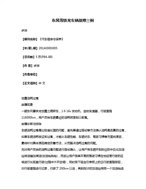 东风雪铁龙车辆故障三例