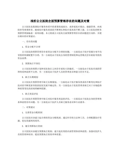 浅析公立医院全面预算管理存在的问题及对策