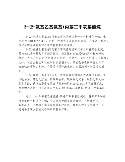 3-(2-氨基乙基氨基)丙基三甲氧基硅烷