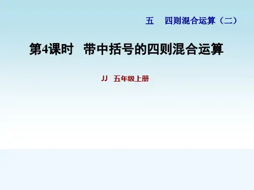 冀教版五年级数学上册第五单元四则混合运算(二)第4课时 带中括号的四则混合运算