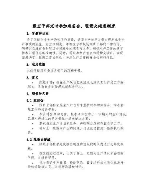 跟班干部按时参加班前会、现场交接班制度