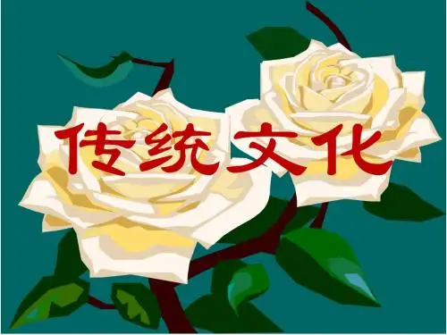 三年级语文园地五生活中的传统文化ppt2