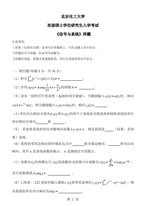北京化工大学2020年攻读硕士学位研究生入学考试《信号与系统》样题