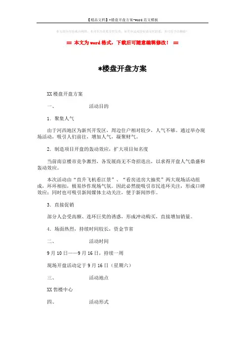 【精品文档】x楼盘开盘方案-word范文模板 (3页)