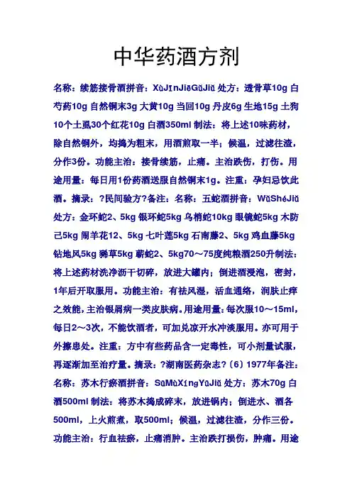 中华药酒方剂
