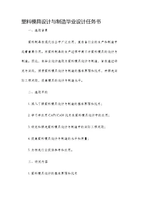 塑料模具设计与制造毕业设计任务书