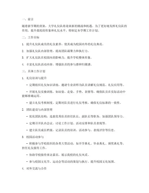 大学礼仪队新学期工作计划