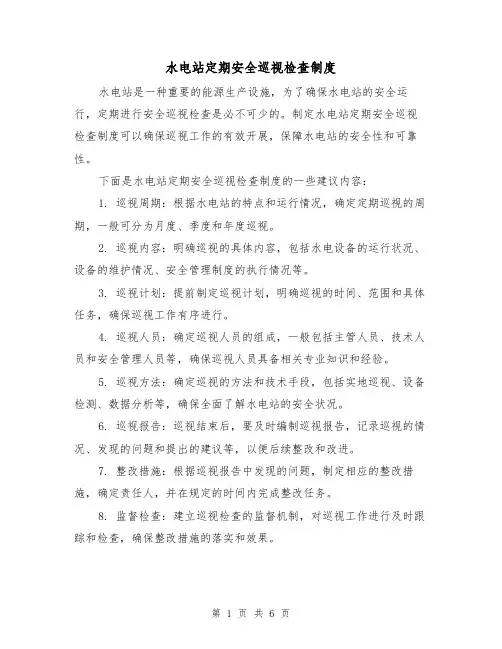 水电站定期安全巡视检查制度(3篇)