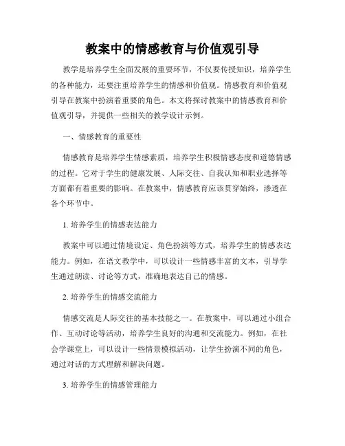 教案中的情感教育与价值观引导