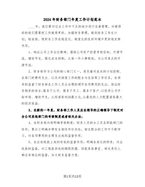 2024年财务部门年度工作计划范本(五篇)