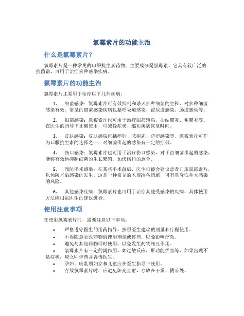 氯霉素片的功能主治是什么呢