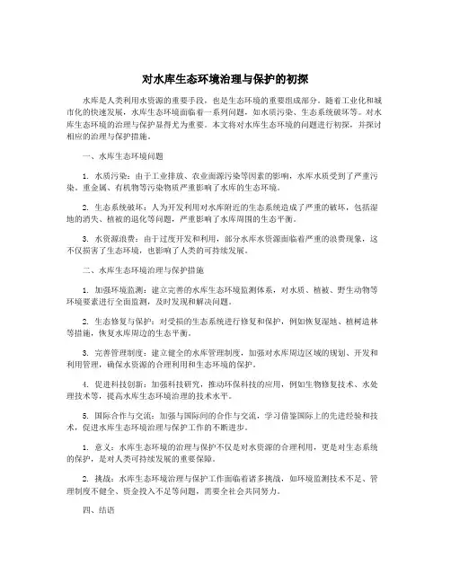 对水库生态环境治理与保护的初探