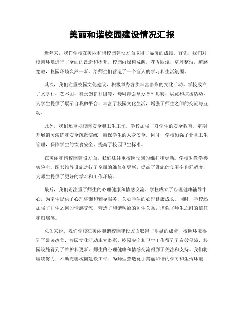 美丽和谐校园建设情况汇报