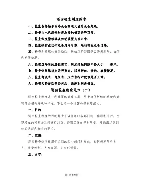 巡回检查制度范本(六篇)