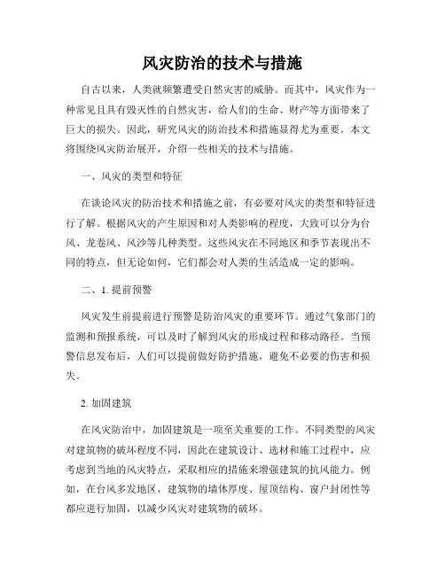 风灾防治的技术与措施