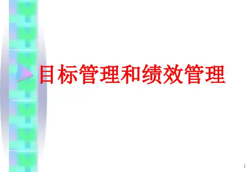 目标管理和绩效管理ppt课件