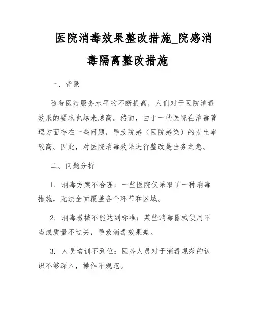 医院消毒效果整改措施_院感消毒隔离整改措施