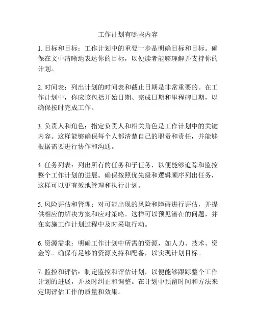 工作计划有哪些内容