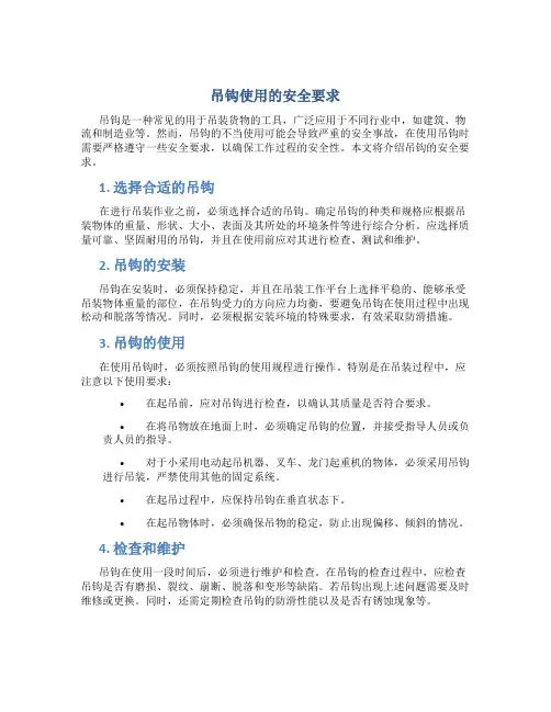 吊钩使用的安全要求
