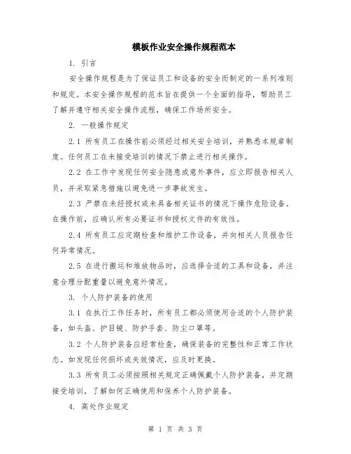 模板作业安全操作规程范本