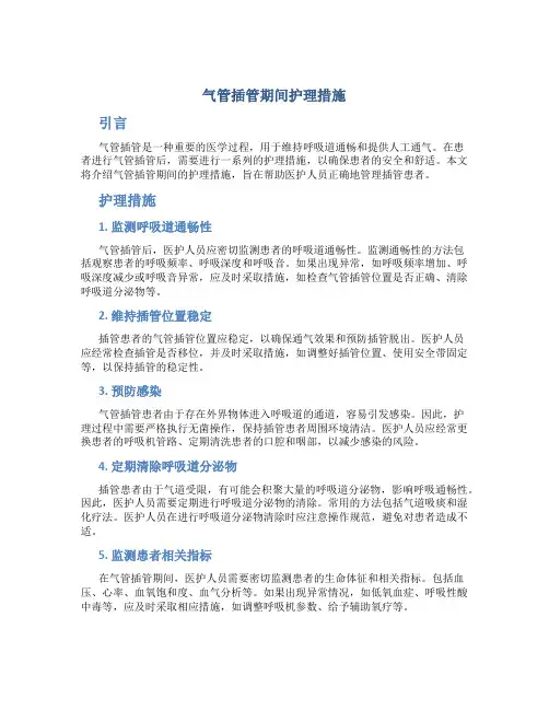 气管插管期间护理措施