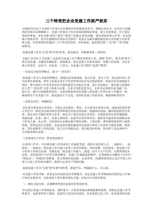 三个转变把企业党建工作抓严抓实