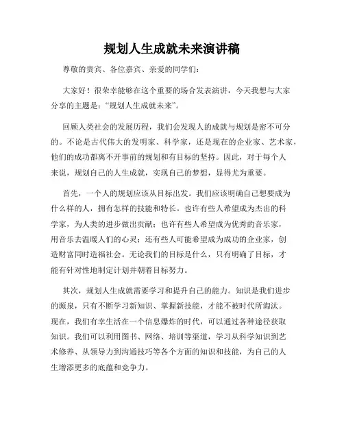 规划人生成就未来演讲稿