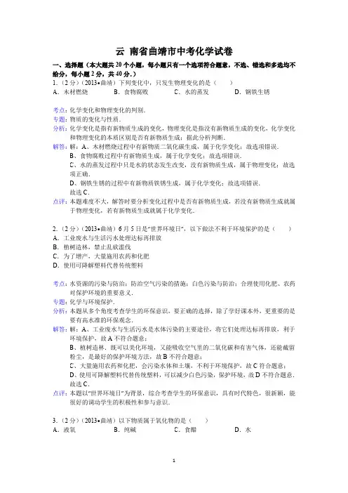 云南省曲靖市中考化学试题(word版,含解析)